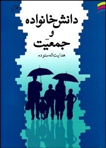 تصویر  دانش خانواده و جمعيت