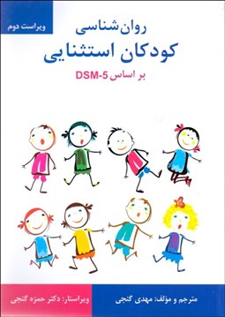 تصویر  روانشناسي كودكان استثنايي بر اساس DSM-5