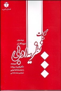 تصویر  كليات نظريه ادبي