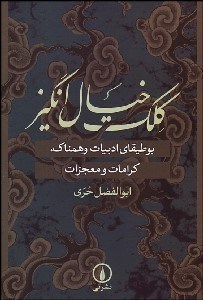 تصویر  كلك خيال‌انگيز (بوطيقاي ادبيات وهمناك كرامات و معجزات)