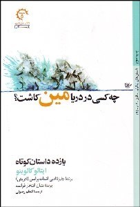 تصویر  چه كسي در دريا مين كاشت (11 داستان كوتاه)