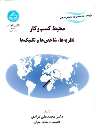 تصویر  محيط كسب و كار (نظريه‌ها شاخص‌ها و تكنيك‌ها)