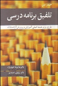 تصویر  تلفيق برنامه درسي (طرح‌ريزي هسته اصلي آموزش و پرورش آزادمنشانه)