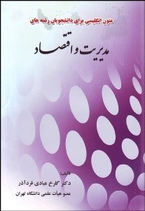 تصویر  انگليسي براي دانشجويان رشته‌هاي مديريت و اقتصاد