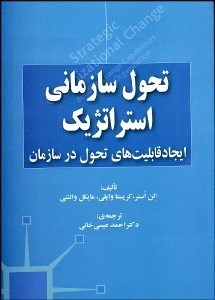 تصویر  تحول سازماني استراتژيك (ايجاد قابليت‌هاي تحول در سازمان)