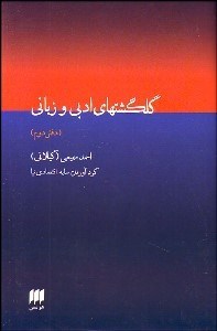 تصویر  گلگشت‌هاي ادبي و زباني (دفتر دوم)