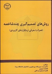 تصویر  روش‌هاي تصميم‌گيري چند شاخصه (همراه با معرفي نرم‌افزارهاي كاربردي)