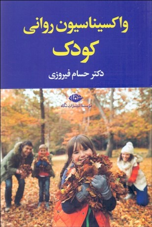 تصویر  واكسيناسيون رواني كودك