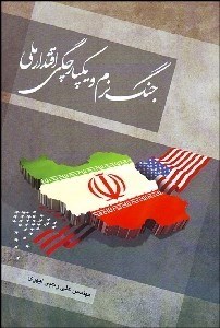 تصویر  جنگ نرم و يكپارچگي اقتدار ملي