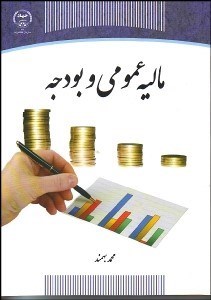 تصویر  ماليه عمومي و بودجه