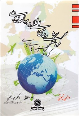 نمایش جزئیات برای گردشگري بينالمللي و برنامهريزي تصویر گردشگري بينالمللي و برنامهريزي