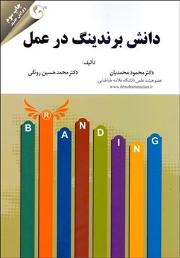 تصویر  دانش برندينگ در عمل