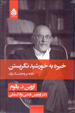 تصویر  خيره به خورشيد نگريستن (غلبه بر وحشت از مرگ)