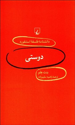 تصویر  دوستي (دانش‌نامه فلسفه استنفورد 5)