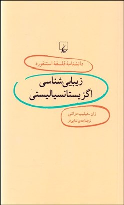 تصویر  زيبايي‌شناسي اگزيستانسياليستي (دانشنامه فلسفه استنفورد 6)