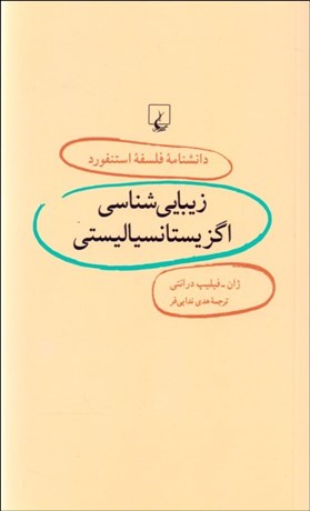 تصویر  زيبايي‌شناسي اگزيستانسياليستي (دانشنامه فلسفه استنفورد 6)