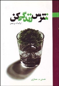 تصویر  نترس زندگي كن آن گونه كه مي‌خواهي