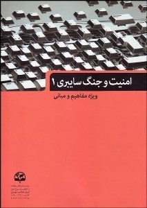 تصویر  امنيت و جنگ سايبري 1 (ويژه مفاهيم و مباني)