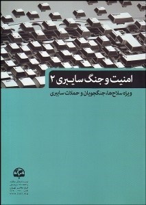تصویر  امنيت و جنگ سايبري 2 (ويژه سلاح‌ها جنگجويان و حملات سايبري)