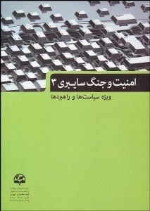 تصویر  امنيت و جنگ سايبري 3 (ويژه سياست‌ها و راهبردها)