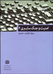 تصویر  امنيت و جنگ سايبري 4 (ويژه قوانين سايبري)