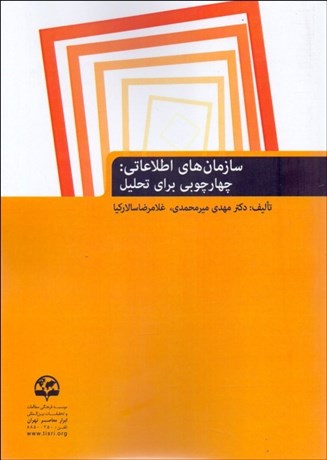 تصویر  سازمان‌هاي اطلاعاتي (چهارچوبي براي تحليل)