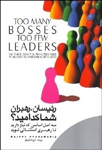 تصویر  رئيسان رهبران شما كداميد (3 اصل اساسي كه نيا داريد تا رهبري استثنايي شويد)