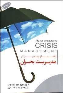 تصویر  راهنماي مدير در مديريت بحران