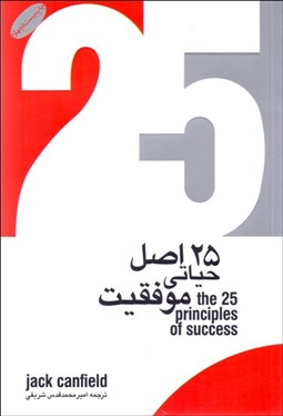تصویر  25 اصل حياتي موفقيت