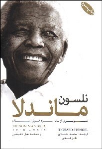 تصویر  نلسون ماندلا (تصويري از 1 مرد فوق‌العاده)