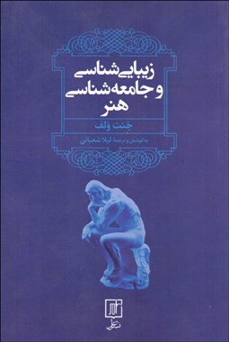 تصویر  زيبايي‌شناسي و جامعه‌شناسي هنر