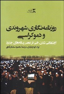 تصویر  روزنامه‌نگاري شهروندي و دموكراسي