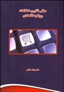 تصویر  مباني فن‌آوري اطلاعات (رويكرد اقتصادي)