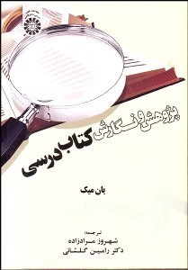 تصویر  پژوهش و نگارش كتاب درسي 1805