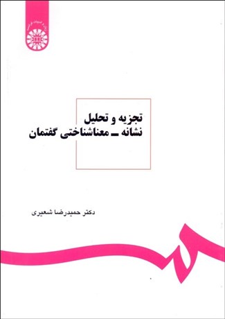 تصویر  تجزيه و تحليل نشانه معناشناسي گفتمان 1050