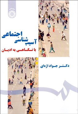 تصویر  آسيب‌شناسي اجتماعي (با نگاهي به اديان) 1800