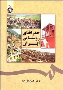 تصویر  جغرافياي روستايي ايران 1792