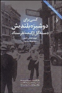 تصویر  كسي براي دوشيزه بلنديش دسته گل اركيده نفرستاد