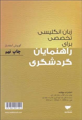 تصویر  زبان انگليسي تخصصي براي راهنمايان گردشگري