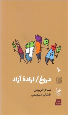 تصویر  دروغ اراده آزاد (تجربه و هنر زندگي 10)