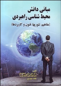 تصویر  مباني دانش محيط‌شناسي راهبردي (مفاهيم تئوري‌ها فنون و راهبردها)
