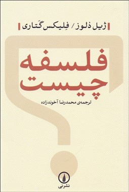 تصویر  فلسفه چيست