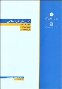 تصویر  تامين مالي خرد اسلامي