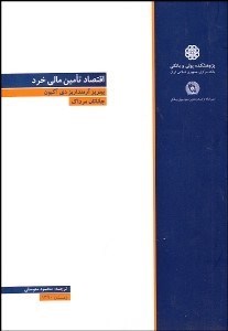 تصویر  اقتصاد تامين مالي خرد (نگرشي نهادي به فقرزدايي و درك عميق‌تر محروميت‌ها در جامعه بشري)