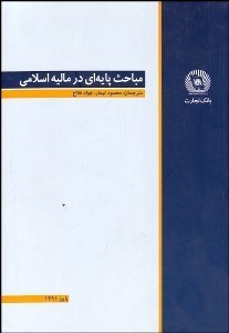 تصویر  مباحث پايه‌اي در ماليه اسلامي