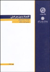 تصویر  اقتصاد بدون چرخش