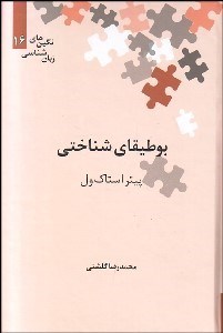 تصویر  بوطيقاي شناختي