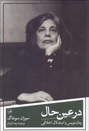 تصویر  در عين حال (رمان‌نويس و استدلال اخلاقي)