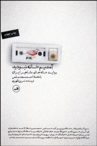 تصویر  آمديم خانه نبوديد (روايت خانه‌هاي مشاهير ايران)