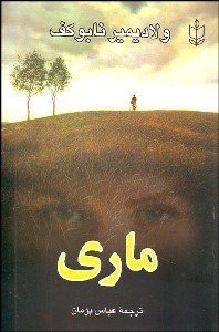 تصویر  ماري